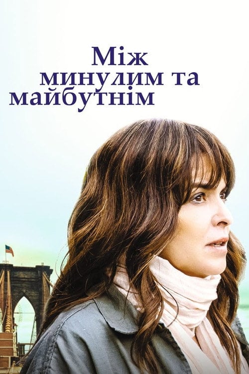 Постер Між минулим та майбутнім (2021)