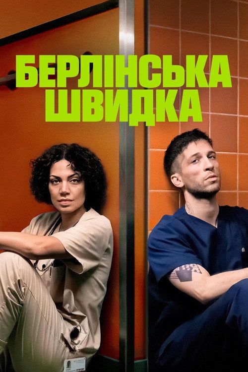 Постер Берлінська швидка (2025)