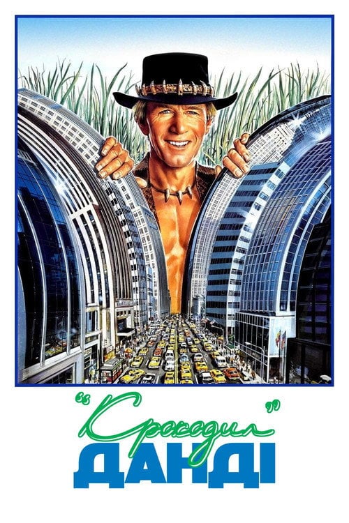 Постер Крокодил Данді (1986)