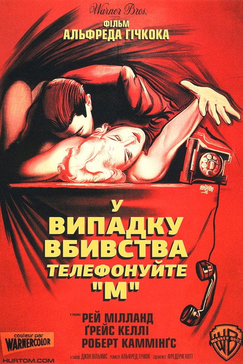 Постер У випадку вбивства телефонуйте "М" (1954)