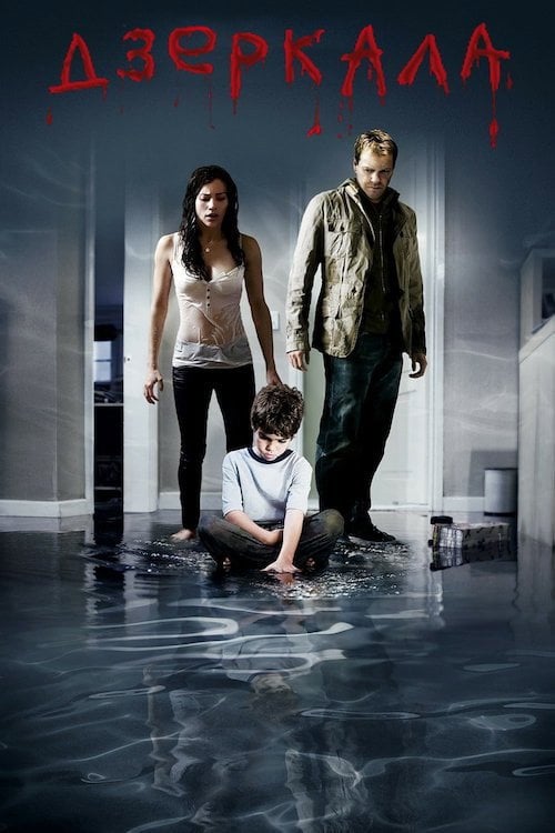 Постер Дзеркала (2008)