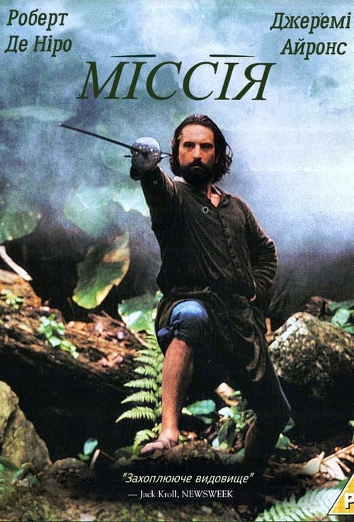Постер Місія (1986)
