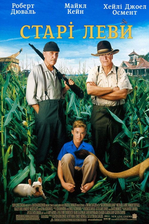 Постер Старі леви (2003)