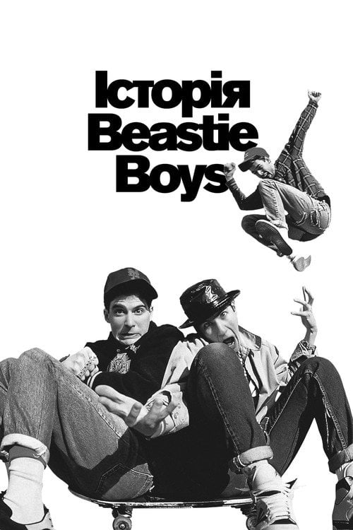 Постер Історія Beastie Boys (2020)