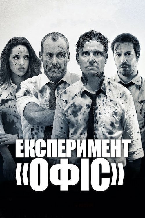 Постер Експеримент (2017)