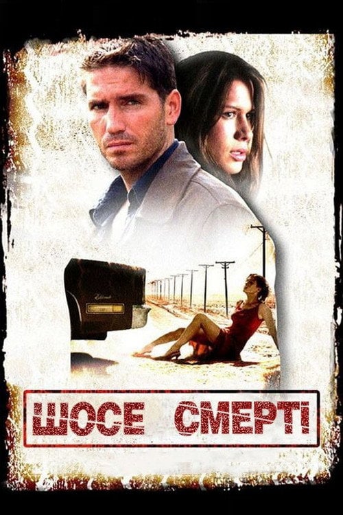 Постер Шосе смерті (2004)