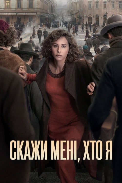 Постер Скажи мені, хто я (2020)