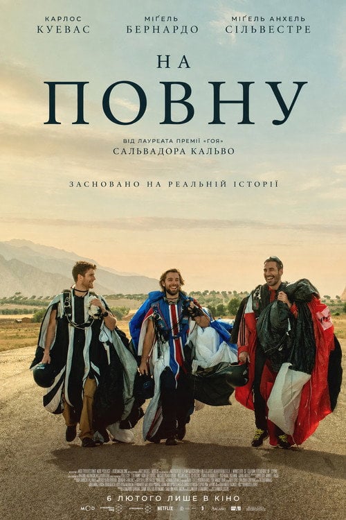 Постер На повну (2026)