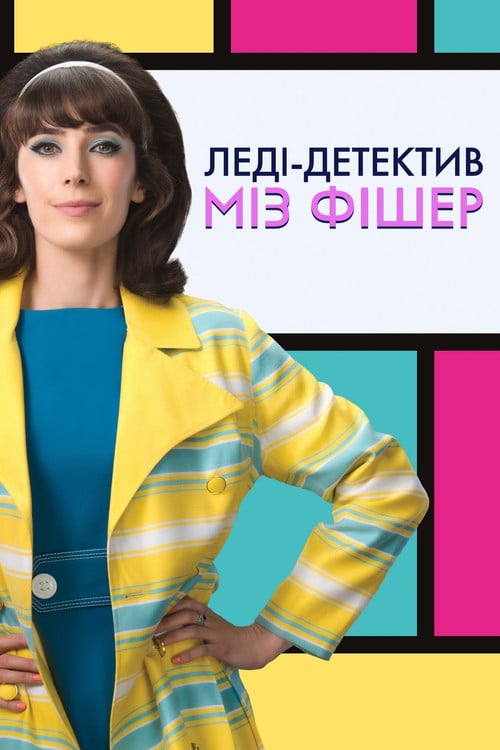 Постер Леді-детектив міз Фішер (2019)