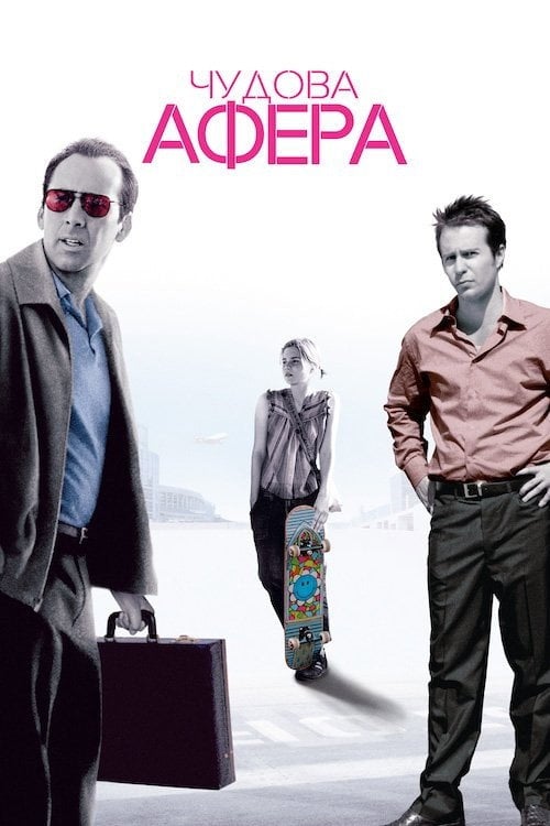 Постер Чудова афера (2003)