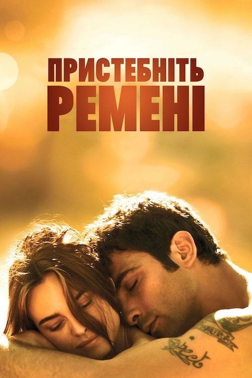 Постер Пристебніть ремені (2014)