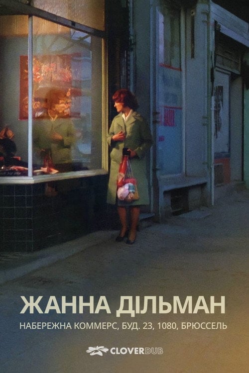 Постер Жанна Дільман, Набережна комерції 23, 1080 Брюссель (1976)