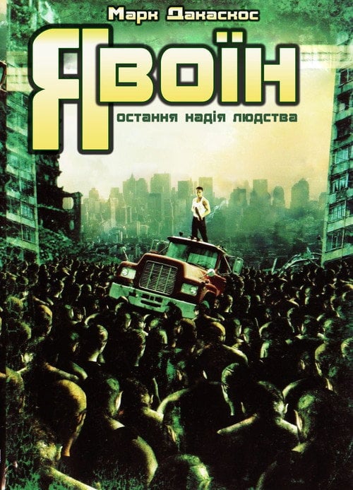 Постер Я воїн (2007)