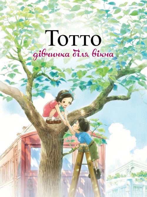 Постер Тотто — дівчинка біля вікна (2023)