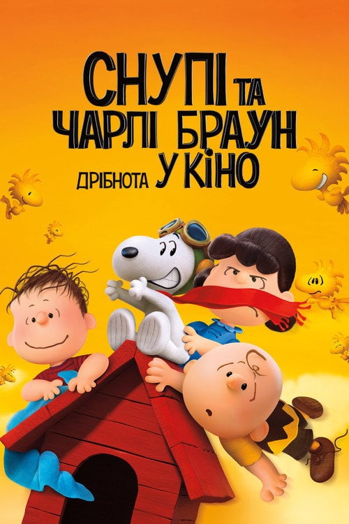 Постер Снупі та Чарлі Браун. Дрібнота у кіно (2015)