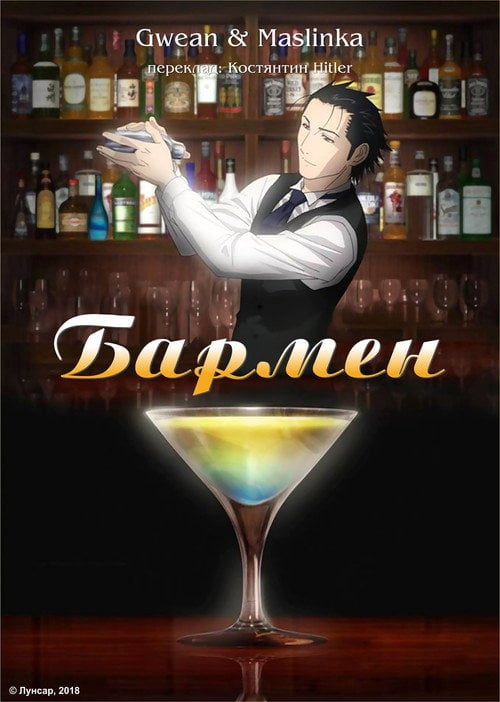 Постер Бармен (2006)