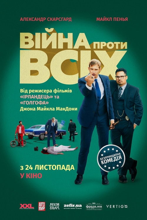 Постер Війна проти всіх (2016)