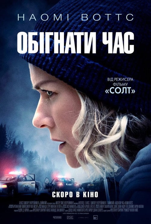 Постер Обігнати час (2022)