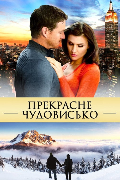 Постер Прекрасне чудовисько (2013)
