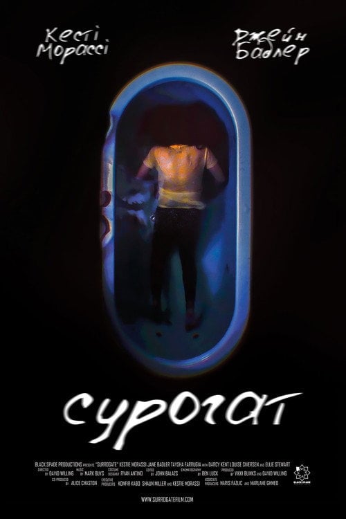 Постер Сурогат (2022)
