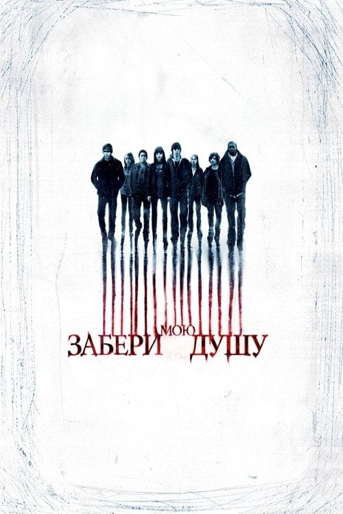 Постер Забери мою душу (2010)