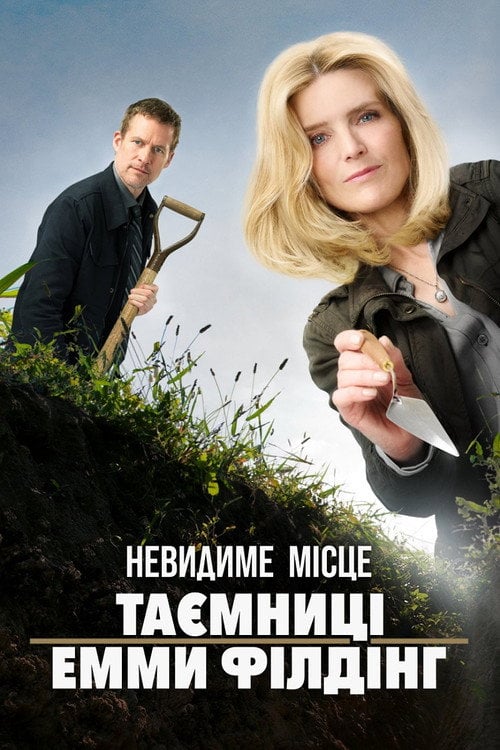 Постер Невидиме місце: Таємниці Емми Філдінґ (2017)
