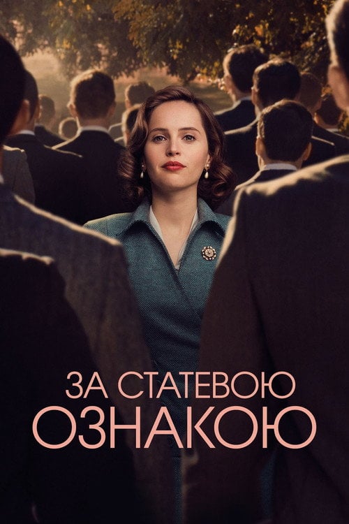 Постер За статевою ознакою (2018)