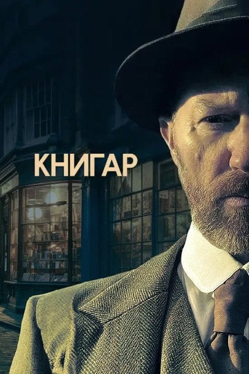 Постер Книгар (2025)