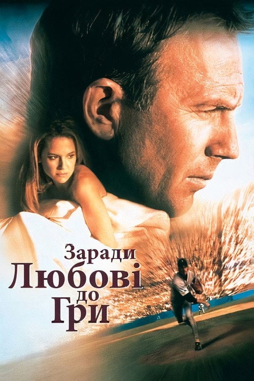 Постер За любов до гри / Заради любові до гри (1999)