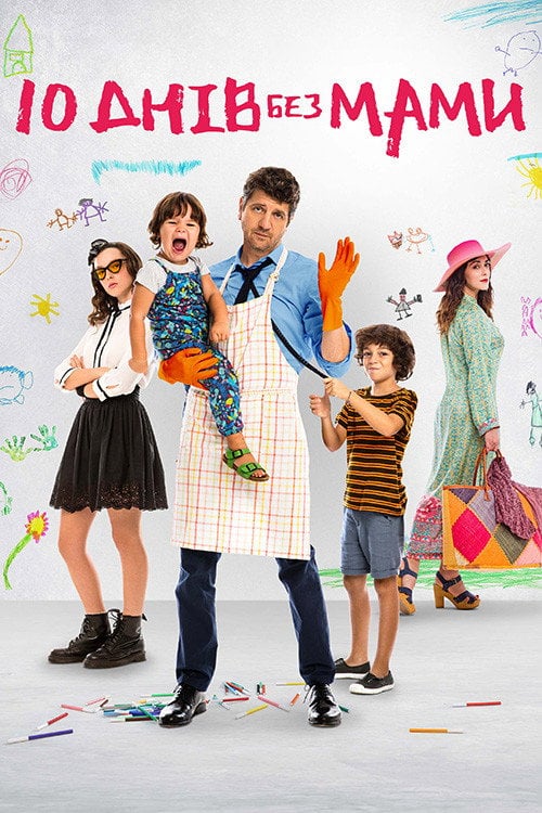 Постер 10 днів без мами (2019)