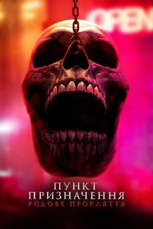Постер Пункт призначення 6: Родове прокляття (2025)