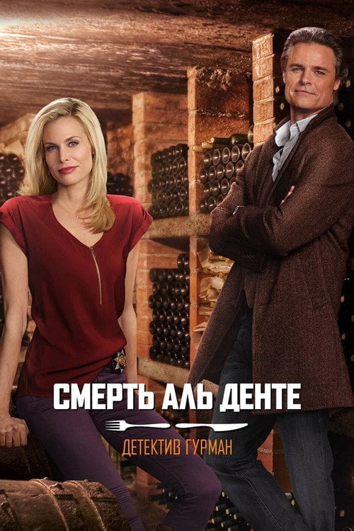 Постер Детектив Гурман: Смерть аль денте (2016)