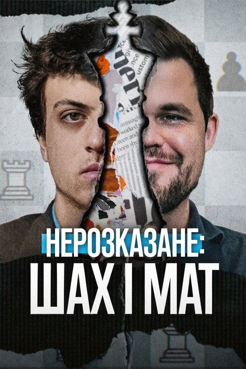 Постер Нерозказане: Шах і мат (2026)