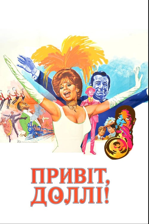 Постер Привіт, Доллі! (1969)