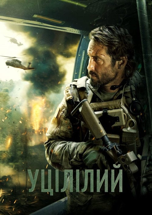 Постер Уцілілий (2023)