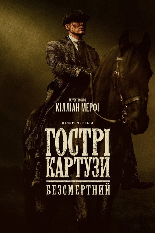 Постер Гострі картузи: Безсмертний (2026)