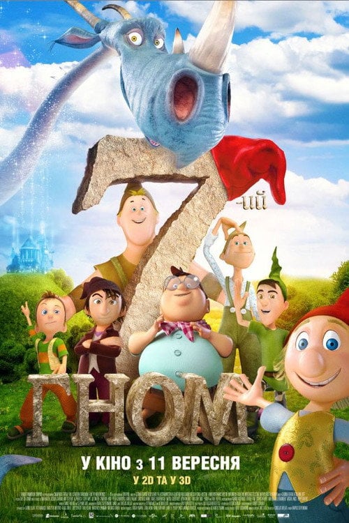 Постер Сьомий гном (2014)