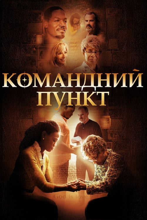 Постер Командний пункт (2015)