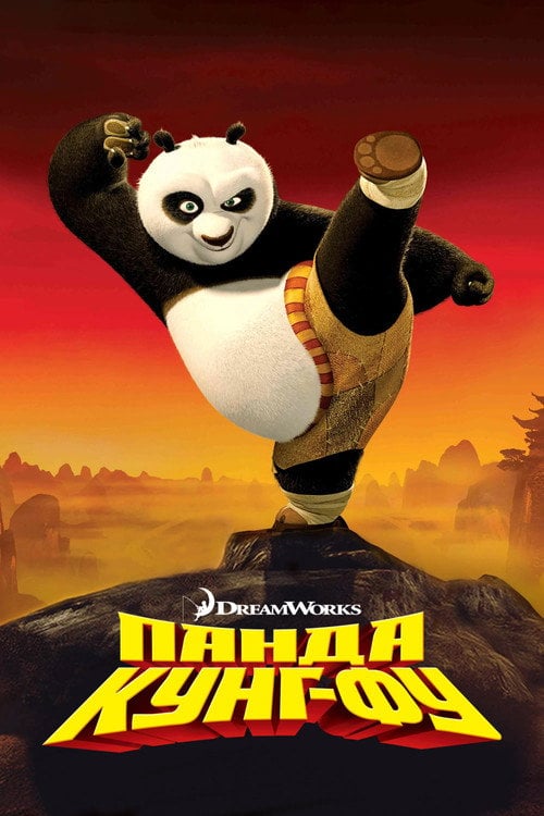 Постер Панда Кунг-Фу (2008)