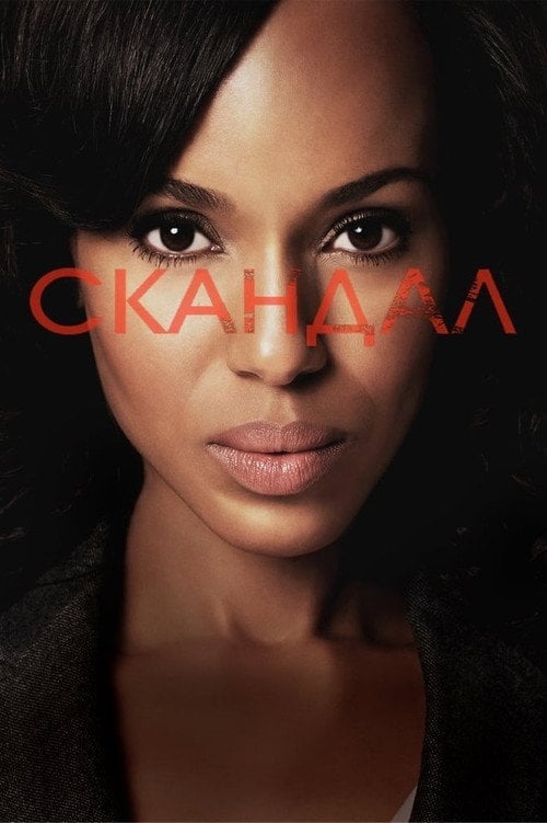 Постер Скандал (2012)