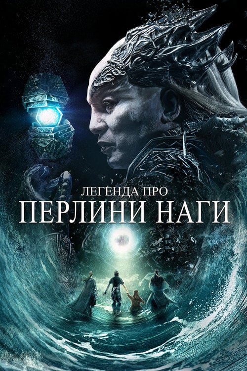 Постер Легенда про перлини Наги (2017)