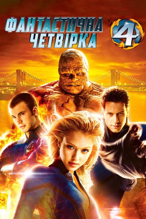 Постер Фантастична четвірка (2005)