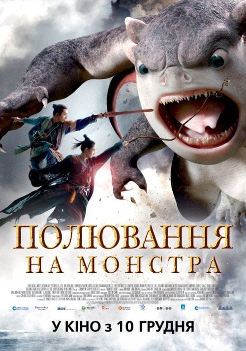 Постер Полювання на монстра (2015)