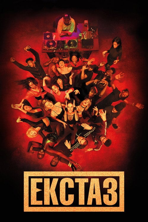 Постер Екстаз (2018)