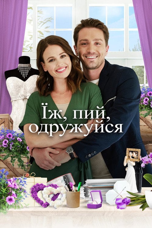 Постер Їж, пий, одружуйся (2019)