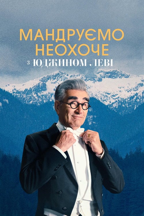 Постер Мандруємо неохоче з Юджином Леві (2023)