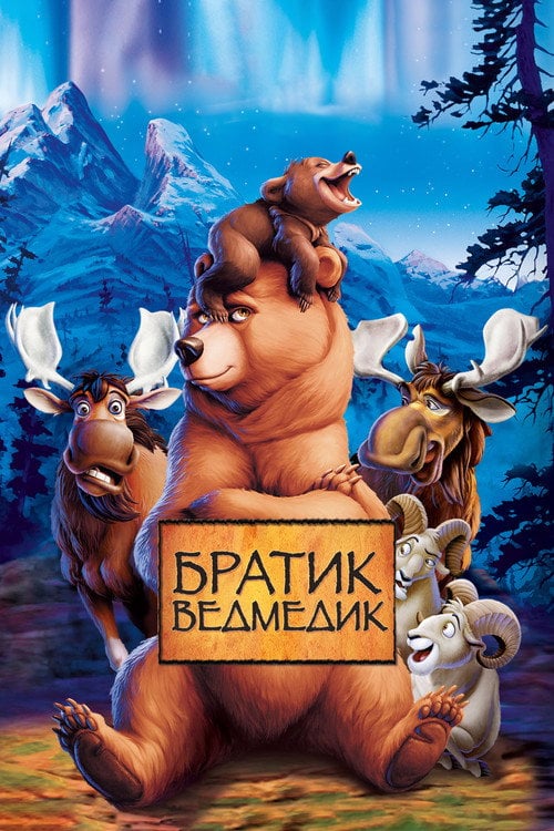 Постер Братик ведмедик (2003)