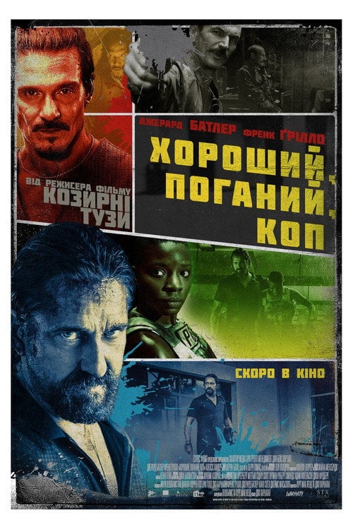 Постер Хороший, поганий, коп (2021)