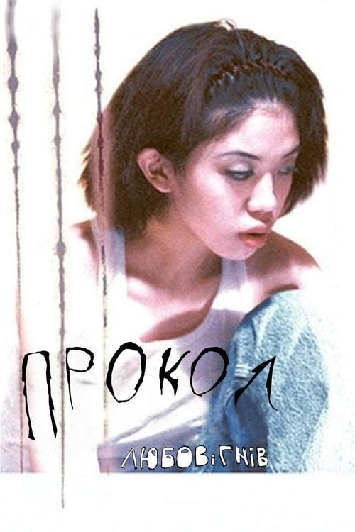 Постер прокол ЛЮБОВіГНІВ (1997)