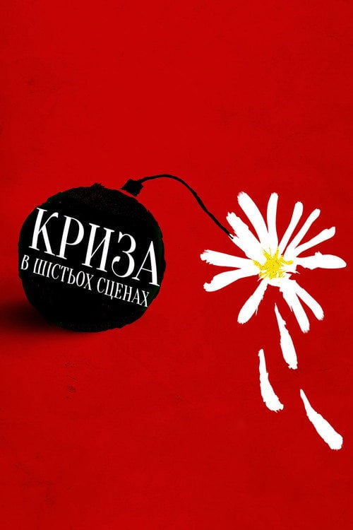 Постер Криза в шістьох сценах (2016)